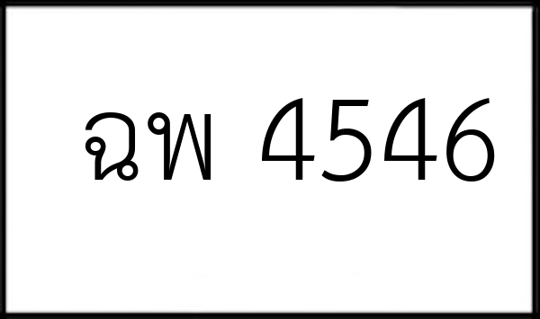 ฉพ 4546